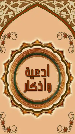 Play Islamic Azkar and Dua  and enjoy Islamic Azkar and Dua with UptoPlay