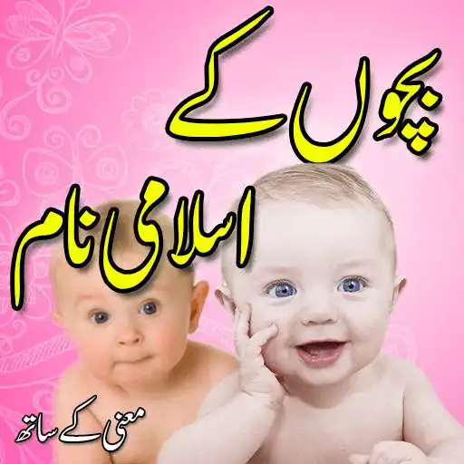 Play Islamic Baby Names In Urdu (Muslim Boys & Girls) APK Play Islamic Baby Names In Urdu (Muslim Boys & Girls) APK