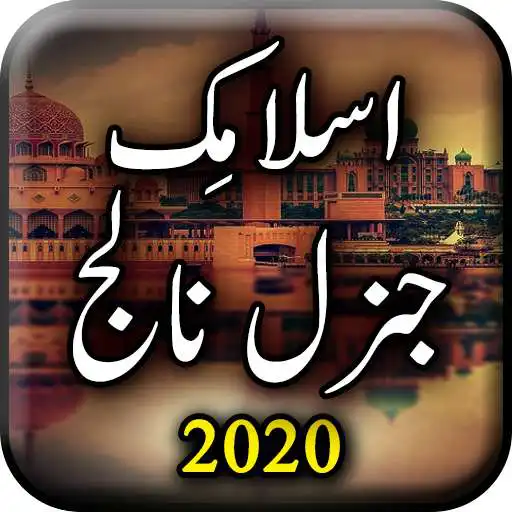 Play Islamic General Knowlwdge - Urdu Book Offline APK Play Islamic General Knowlwdge - Urdu Book Offline APK