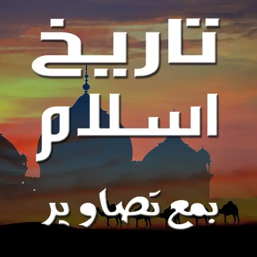 Play Islamic History (Offline) APK Play Islamic History (Offline) APK