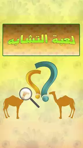 Play APK islamic images memory  and enjoy islamic images memory with UptoPlay com.isdroid.lo3bat.tachaboh