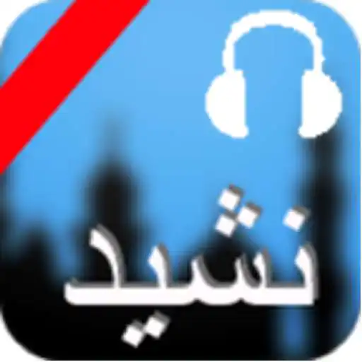 Run free android online Islamic Nasheeds + Extra APK Run free android online Islamic Nasheeds + Extra APK