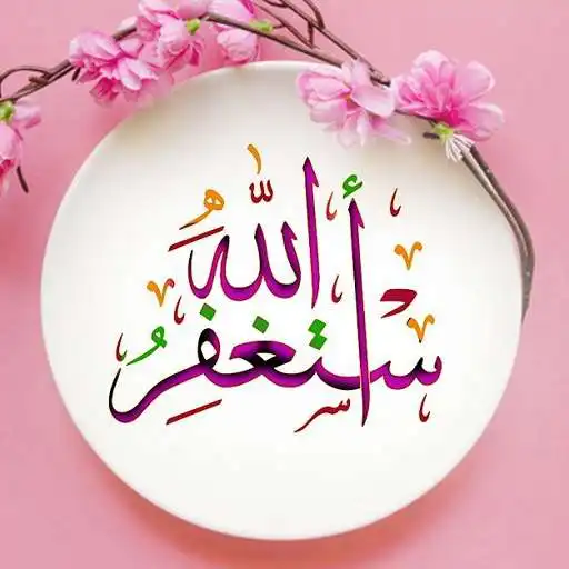 Play Islamic Pictures APK Play Islamic Pictures APK