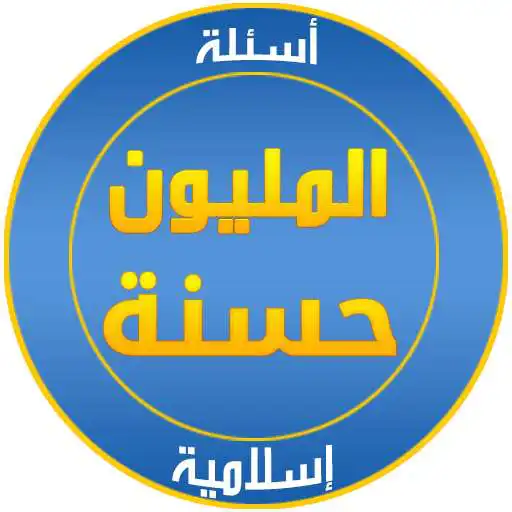 Play Islamic questions APK Play Islamic questions APK