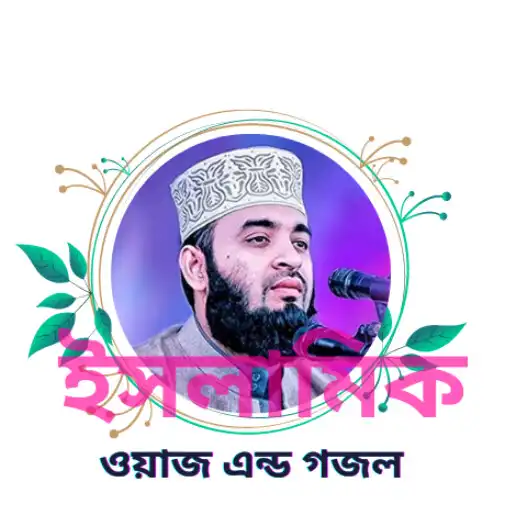 Play Islamic short videos waz APK Play Islamic short videos waz APK