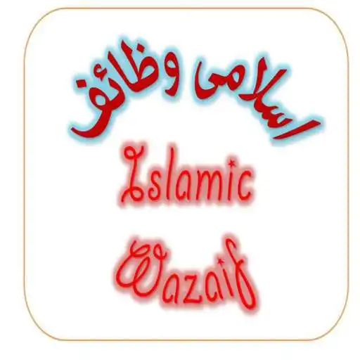 Play Islamic Wazaif Guide Wazifa For Job Money Problems APK