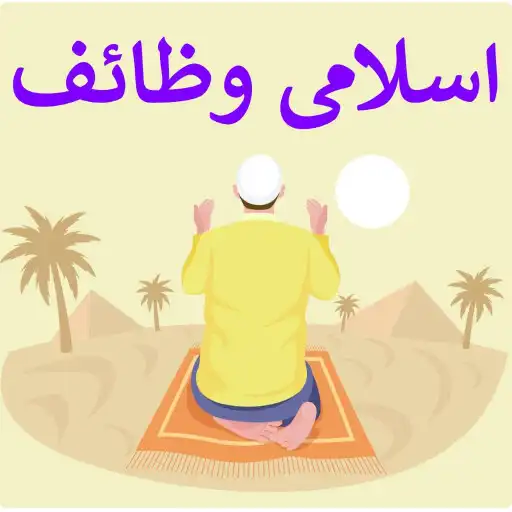 Play Islami Wazaif -650 Masnoon Dua APK Play Islami Wazaif -650 Masnoon Dua APK