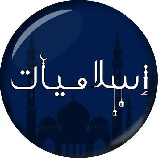 Play Islamiyat - Deeniyat Islamic General Knowledge APK