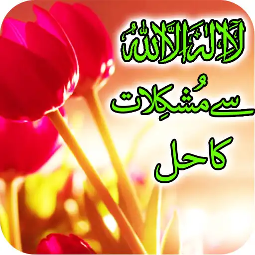 Play Ism e Azam Se Mushkilat Ka Hal APK