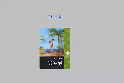 Play Israel Audiobook Project as an online game Israel Audiobook Project with UptoPlay