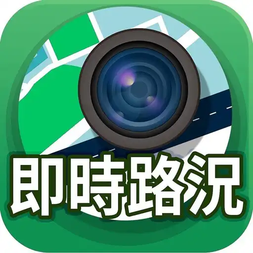 Play 高速公路/省道都市 ITSGood RoadCam 即時影像 APK Play 高速公路/省道都市 ITSGood RoadCam 即時影像 APK