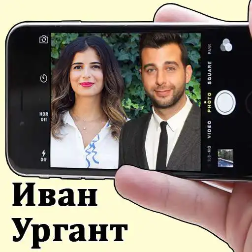 Play Ivan Urgant Selfie Photo Editor APK