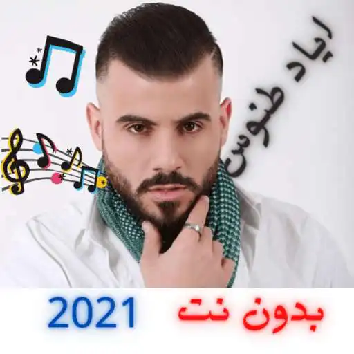 Play Iyad Tannous songs complete without Net 2021 APK