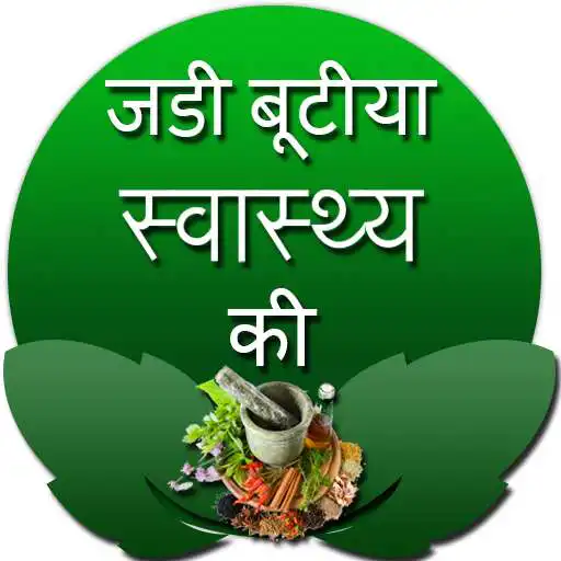 Play Jadi butia swasthya ki APK