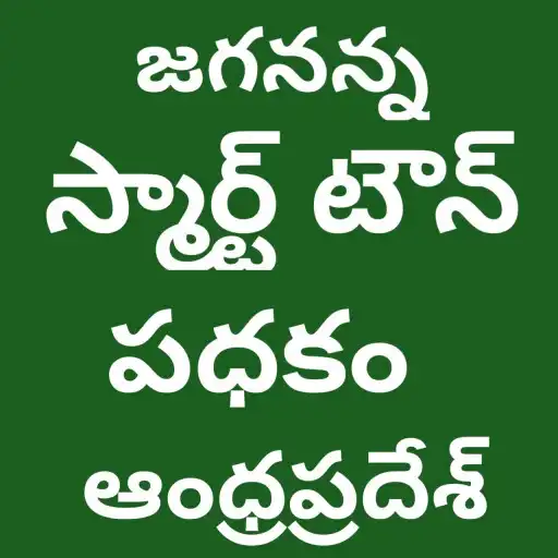 Play Jagananna smart home scheme APK