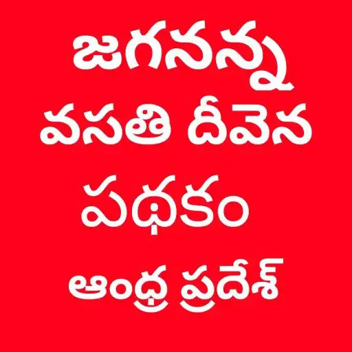 Play Jagananna vasathi deevena - AP APK