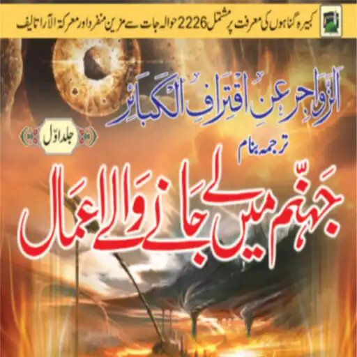 Play Jahannam MainLayJanayWaleAmal APK Play Jahannam MainLayJanayWaleAmal APK
