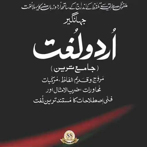 Play Jahngir Urdu Lughat APK Play Jahngir Urdu Lughat APK