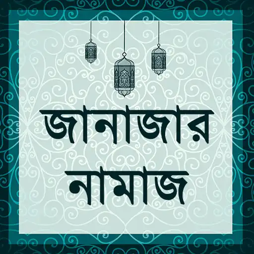 Play জানাজার নামাজ - Janaja APK