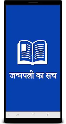 Play Janampatri ka Sach