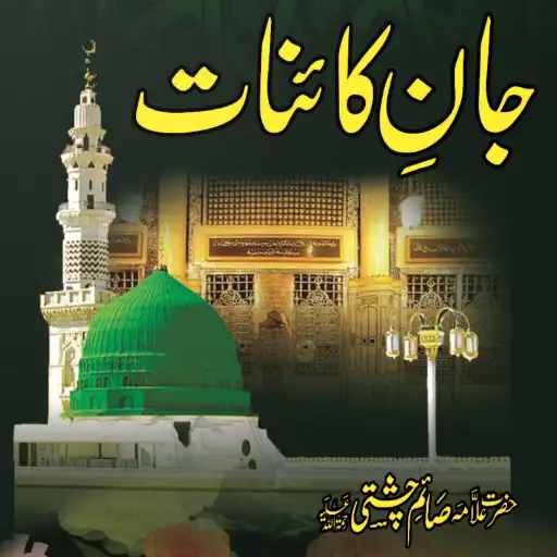 Play Jane Kayenaat (Urdu/Punjabi Naats) APK
