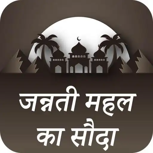 Play Jannati Mehal Ka Soda Hindi  and enjoy Jannati Mehal Ka Soda Hindi with UptoPlay