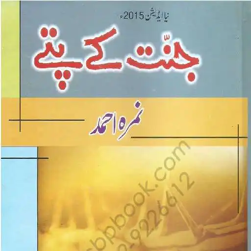 Run free android online Jannat Ke Pattay - Nimra Ahmed APK