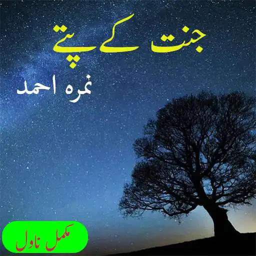 Play Jannat K Pattay - Nimra Ahmed Urdu Novel APK