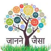 Free play online Janne Jesa : General Knowledge and News in Hindi APK