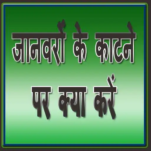 Play Janwaro ke Katne Pe kya Kare APK Play Janwaro ke Katne Pe kya Kare APK