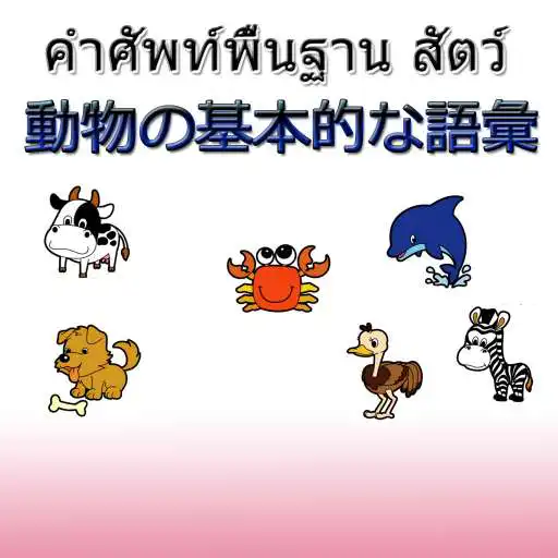 Play Japanese animal vocabulary APK