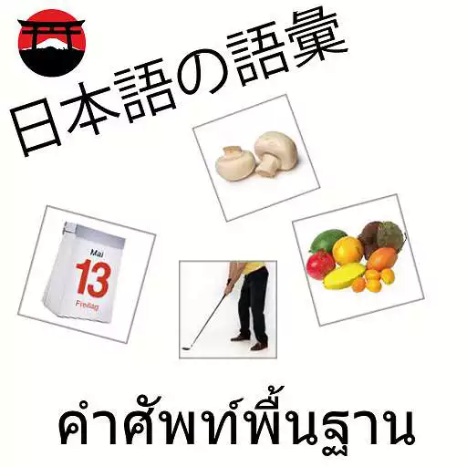 Play Japanese Basic Vocabulary APK