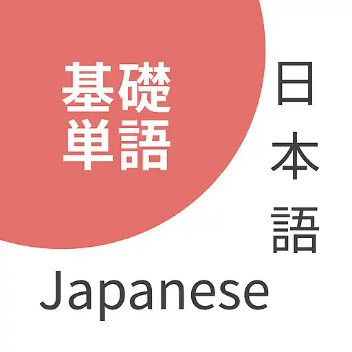 Play Japanese Basic Vocabulary - JL APK Play Japanese Basic Vocabulary - JL APK