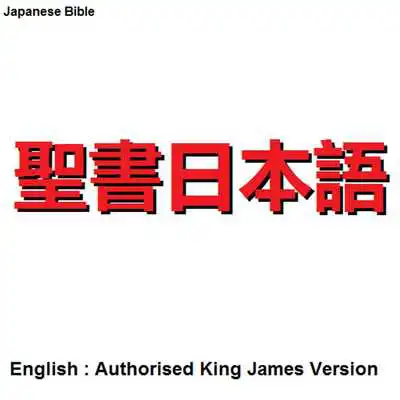 Play Japanese Bible 1954/1955