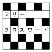 Free play online Japanese Crossword puzzle APK Free play online Japanese Crossword puzzle APK