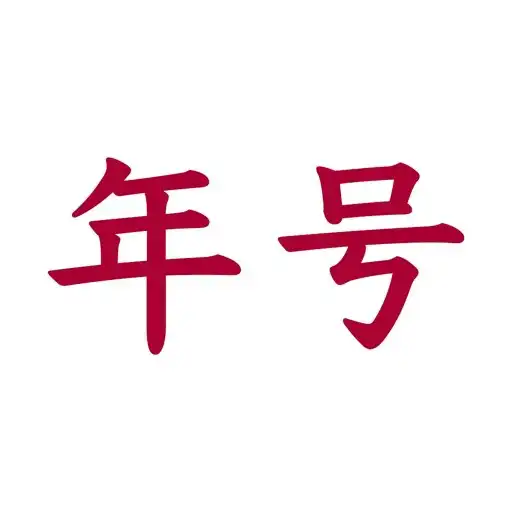 Play Japanese Era Converter (JEras) APK
