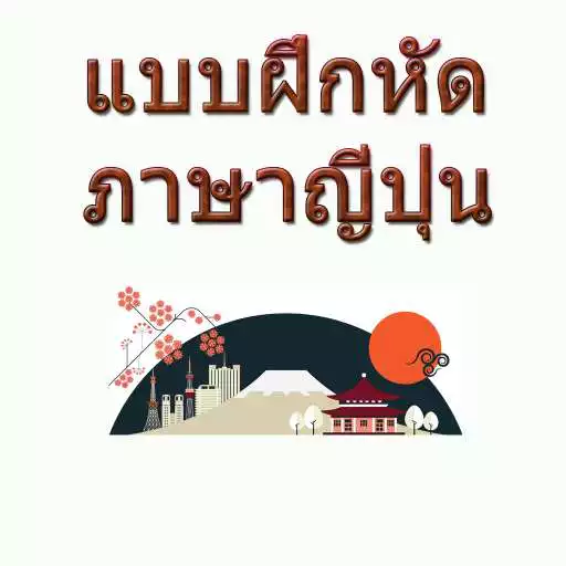 Play Japanese Exercises APK