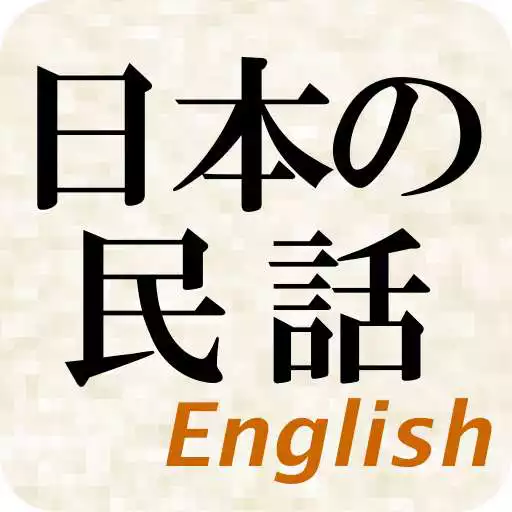 Play Japanese Folktales(free) APK Play Japanese Folktales(free) APK