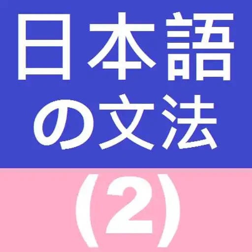 Run free android online Japanese Grammar 2 APK Run free android online Japanese Grammar 2 APK