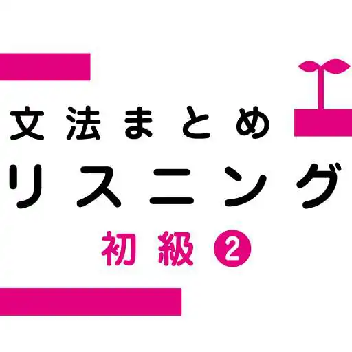 Play Japanese Grammar Listening 2 APK Play Japanese Grammar Listening 2 APK