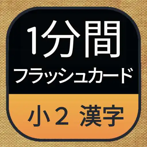 Play Japanese KANJI (2nd Grade) APK