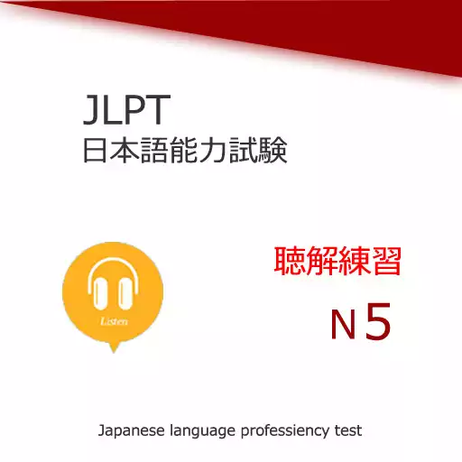 Free play online Japanese language test N5 Listening Training APK