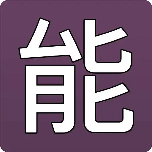 Free play online Japanese Mastery Kanji & Vocab APK Free play online Japanese Mastery Kanji & Vocab APK