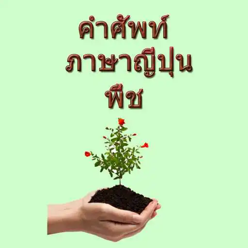 Play Japanese plant vocabulary APK
