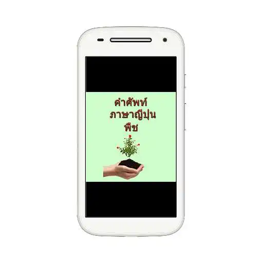 Play Japanese plant vocabulary and enjoy Japanese plant vocabulary with UptoPlay Play Japanese plant vocabulary and enjoy Japanese plant vocabulary with UptoPlay