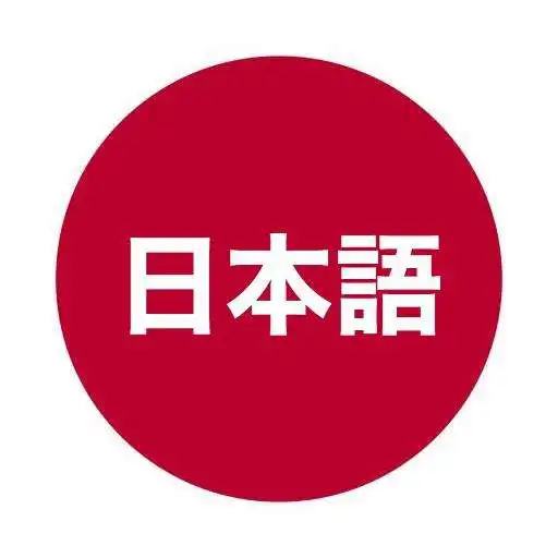 Play Japanese Speaking Pronunciation Training APK Play Japanese Speaking Pronunciation Training APK