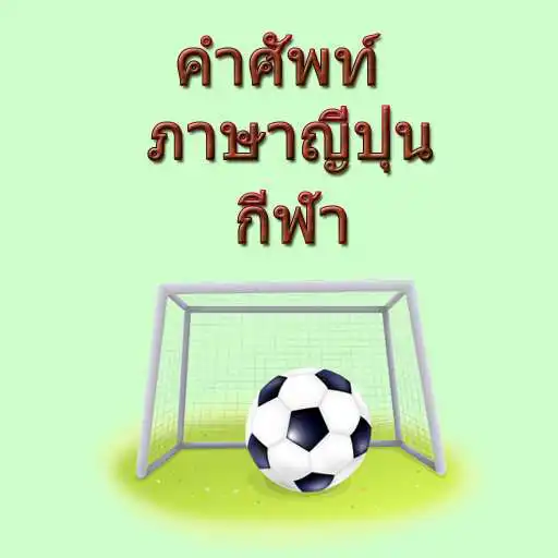 Play Japanese Sports Vocabulary APK