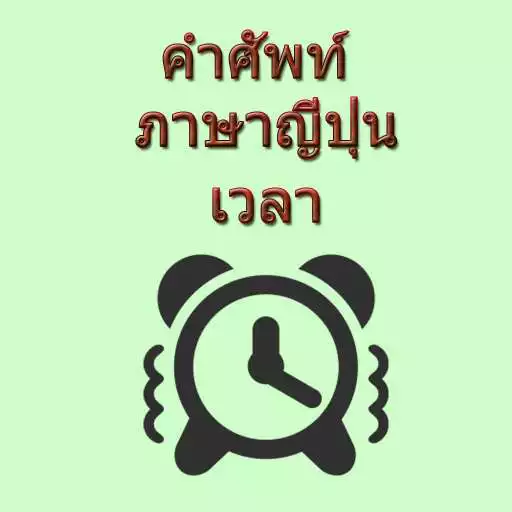 Play Japanese vocabulary of the time APK