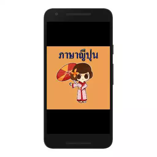 Play Japanese Vocabulary