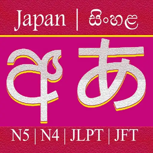 Play JAPAN SINHALA TEACHER APK Play JAPAN SINHALA TEACHER APK